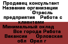 Продавец-консультант › Название организации ­ ProffLine › Отрасль предприятия ­ Работа с клиентами › Минимальный оклад ­ 23 000 - Все города Работа » Вакансии   . Орловская обл.,Орел г.